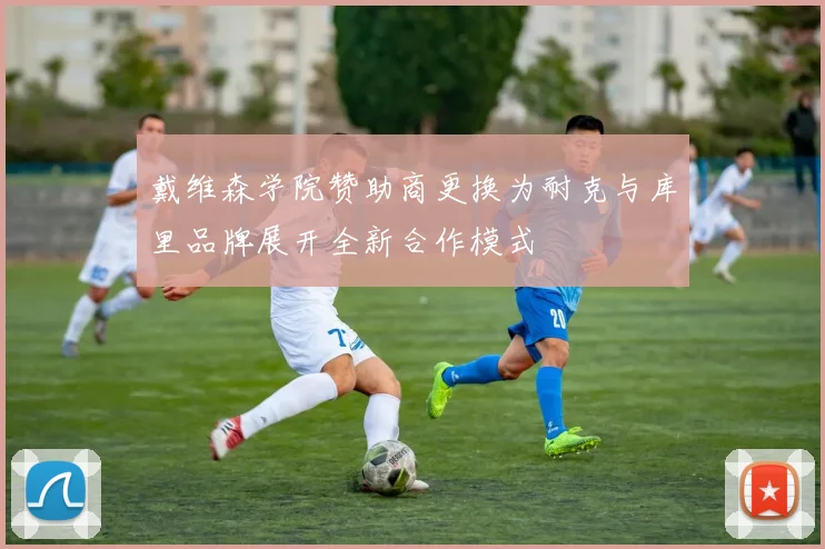戴维森学院赞助商更换为耐克与库里品牌展开全新合作模式