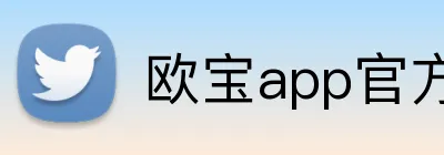 欧宝app官方版web站入口 logo